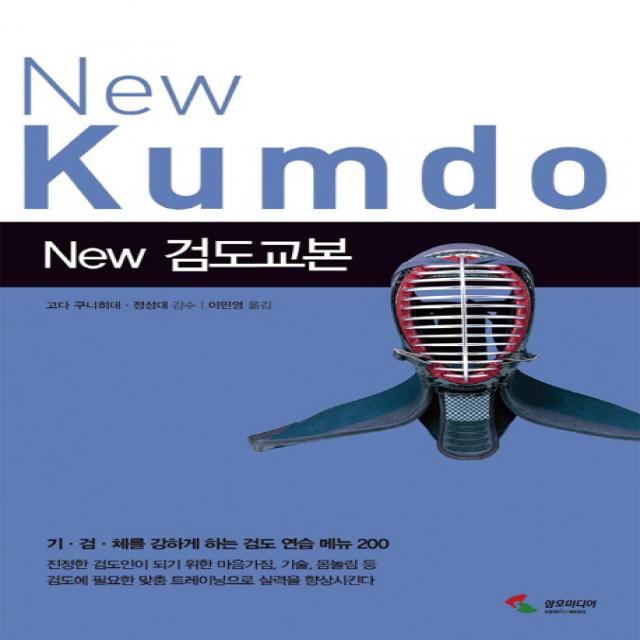 New 검도교본:기 검 체를 강하게 하는 검도 연습 메뉴 200 삼호미디어