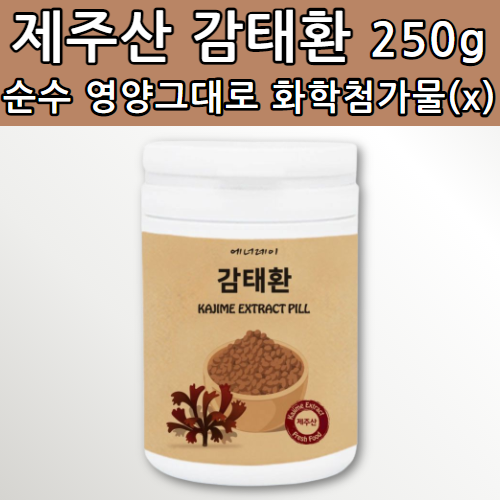 국산 제주산 감태환 250g 국내산 제주 바다 감태 추출물 가루 파우더 분말 날림 걱정 없는 순수 영양 그대로 작은 정 먹기 간편한 알약 모양 타입 환 감테 캄태 해조류 미역 감퇴, 250g X 1통