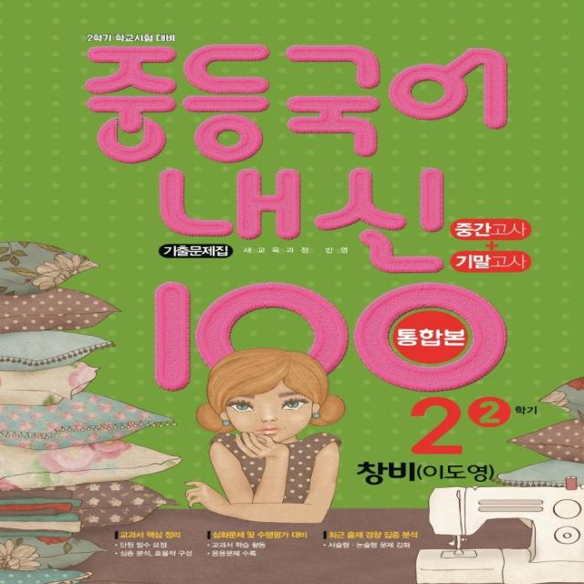 중등 국어 내신 100 중2-2 중간+기말 통합본 기출문제집(창비 이도영)(2021):2학기 학교시험 대비 | 새교육과정 반영, 학문출판