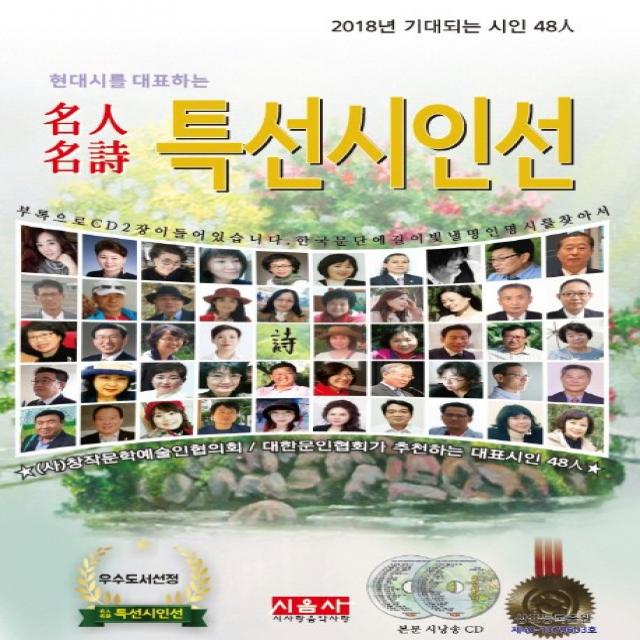 현대시를 대표하는 명인명시 특선시인선(2018):2018년 기대되는 시인 48인, 시사랑음악사랑(시음사)