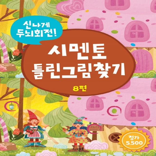 신나게 두뇌회전! 시멘토 틀린그림찾기 8, 시멘토, 8권