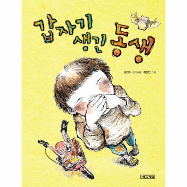 갑자기 생긴 동생-30(사계절저학년문고)