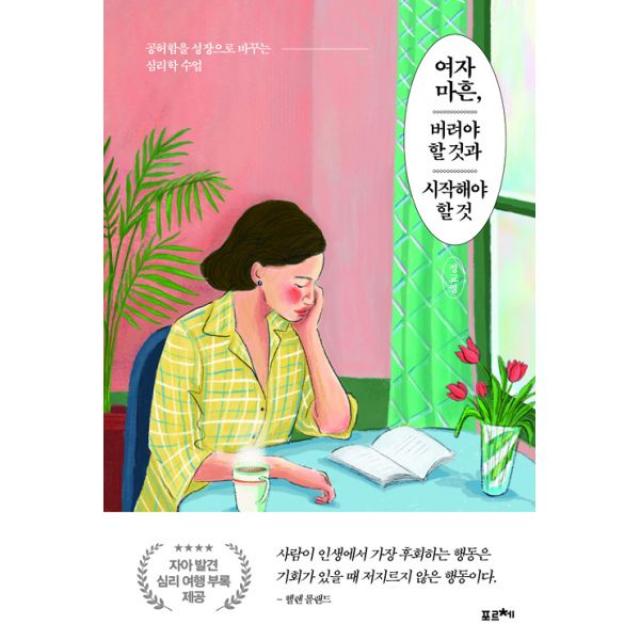 여자 마흔 버려야 할 것과 시작해야 할 것 : 공허함을 성장으로 바꾸는 심리학 수업, 포르체