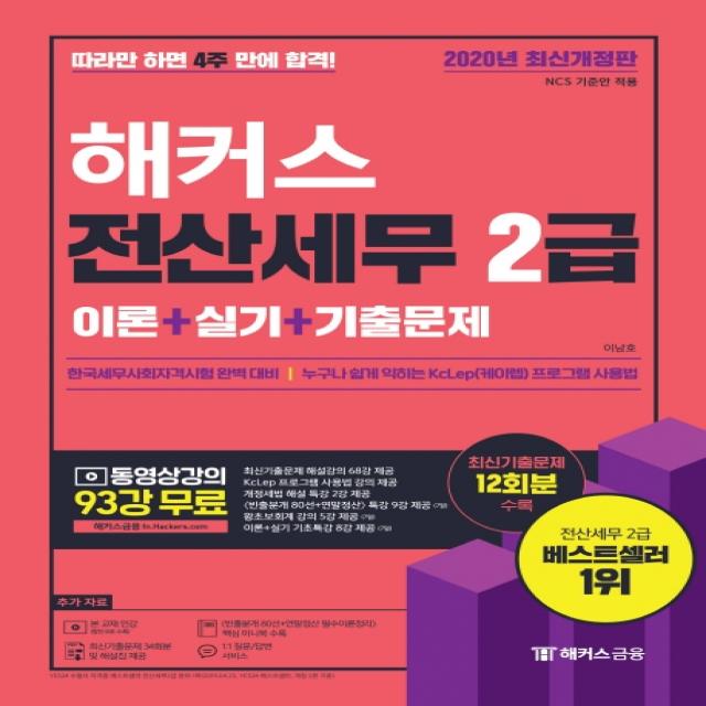 해커스 전산세무 2급 이론+실기+기출문제(2020):따라만 하면 4주 합격!/동영상강의 93강 무료/최신기출문제 12회분 수록, 해커스금융