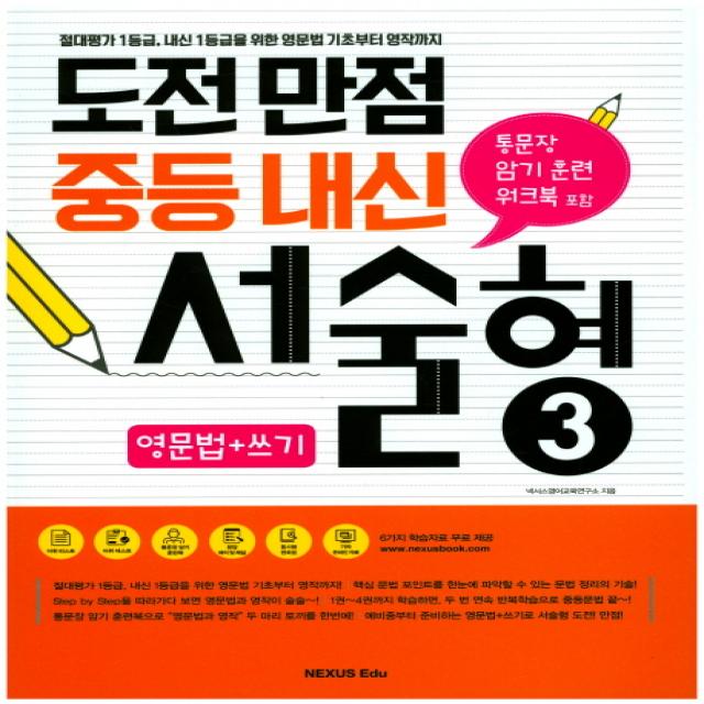 도전만점 중등 내신 서술형 3(영문법+쓰기):절대평가 1등급, 내신 1등급을 위한 영문법 기초부터 영작까지, 넥서스에듀