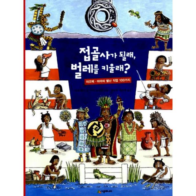 접골사가 될래 벌레를 키울래? : 아즈텍.마야의 별난 직업 100가지, 시공주니어