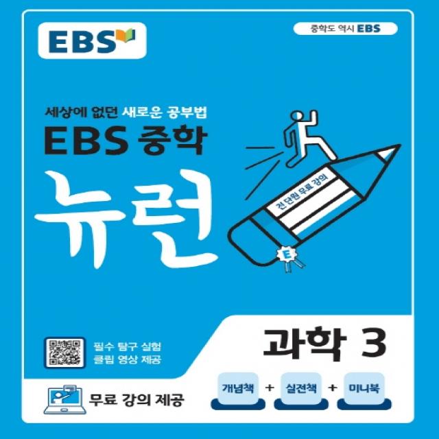 Ebs 뉴런 중학 과학 3 2020 :세상에 없던 새로운 공부법 Ebs한국교육방송공사