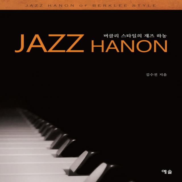 버클리 스타일의 재즈 하농(Jazz Hanon), 예솔