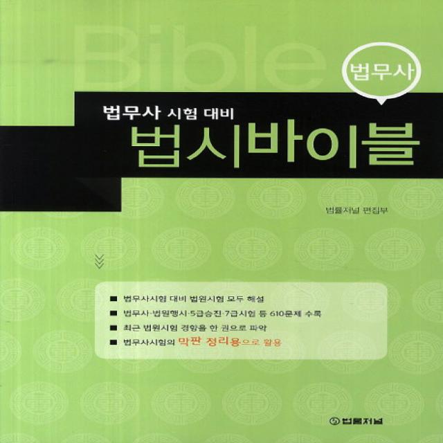 법시바이블 법무사 시험 대비 법률저널