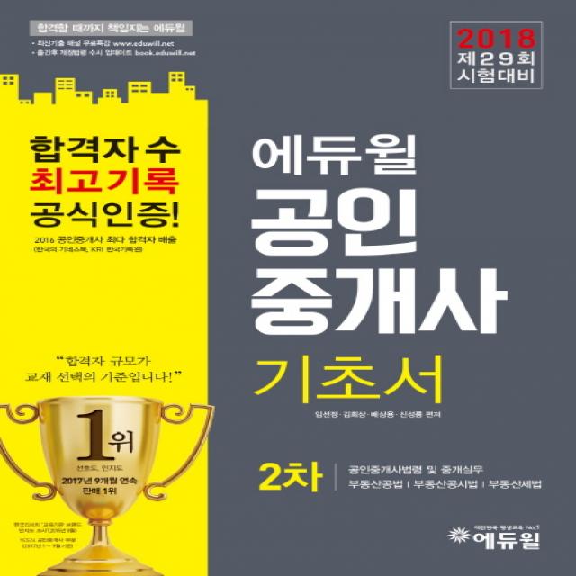 에듀윌 공인중개사 2차 기초서(2018):공인중개사법령 및 중개실무 부동산공법 부동산공시법 부동산세법