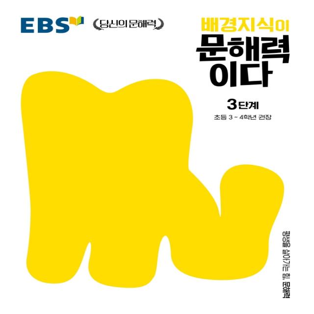 배경지식이 문해력이다 3단계: 초등 3~4학년 권장, 한국교육방송공사(EBSi)