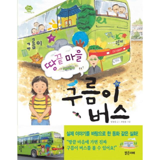 [밝은미래] 땅끝 마을 구름이 버스 (아이스토리빌 8), (밝은미래)땅끝 마을 구름이 버스 (아이스토리빌 8)