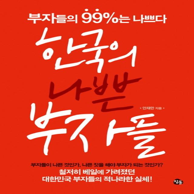 한국의 나쁜 부자들:부자의 99퍼센트는 나쁘다, 참돌