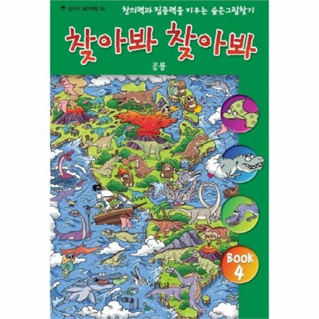 유니오니아시아 찾아봐 찾아봐 4 공룡 04 상수리 놀이 책방