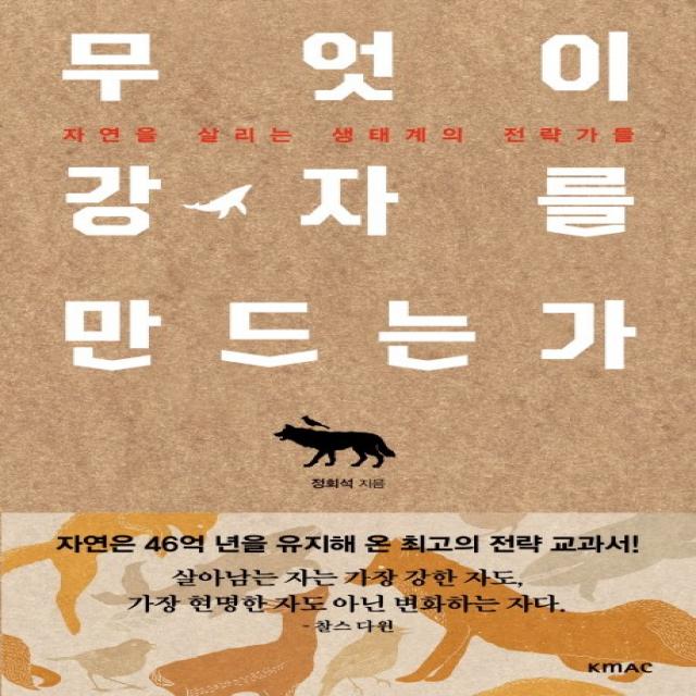무엇이 강자를 만드는가:자연을 살리는 생태계의 전략가들 Kmac