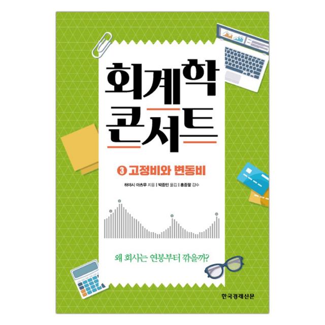 [한경비피] 회계학 콘서트 3 : 고정비와 변동비 (마스크제공), 단품