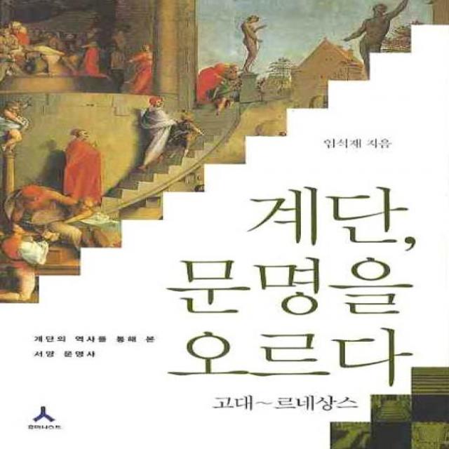 계단 문명을 오르다: 고대 르네상스:계단의 역사를 통해 본 서양 문명사, 휴머니스트