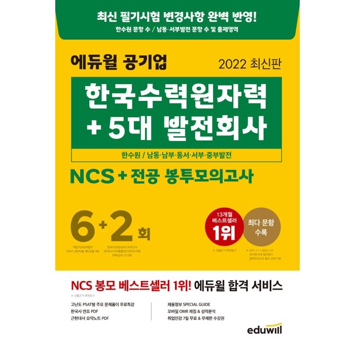 2022 에듀윌 공기업 한국수력원자력+5대 발전회사 NCS+전공 봉투모의고사 6+2회:한수원/남동 남부 동서 서부 중부발전 대비