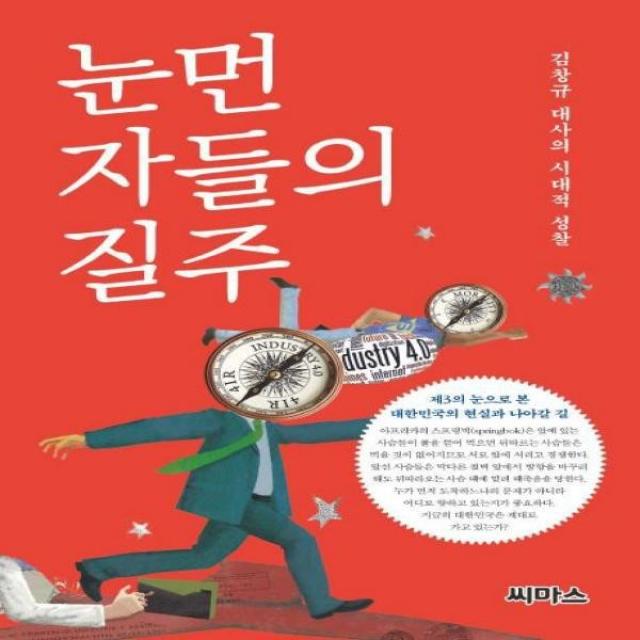 웅진북센 눈먼 자들의 질주 김창규 대사의 시대적 성찰