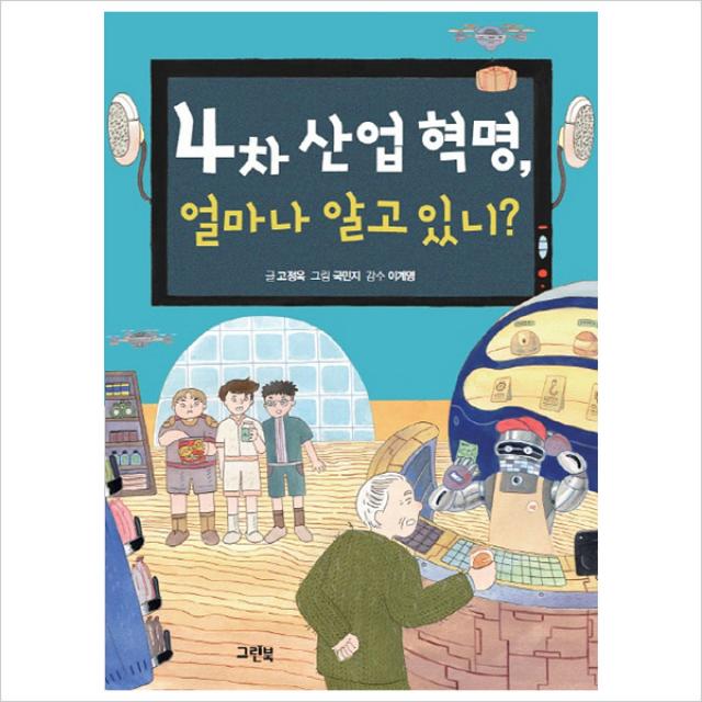 4차 산업 혁명 얼마나 알고 있니?, 그린북