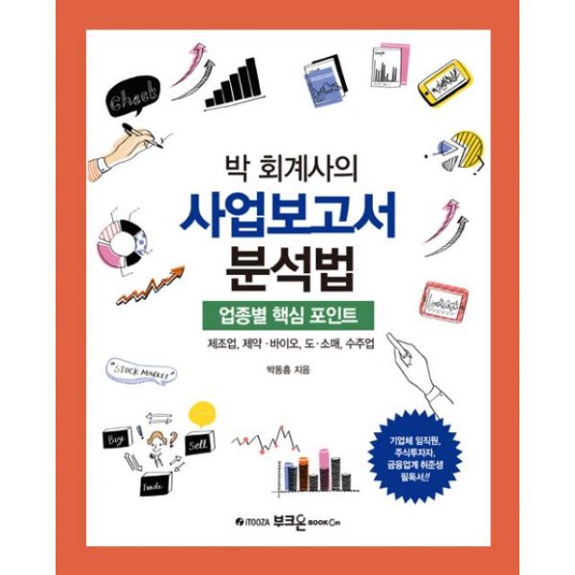 박 회계사의 사업보고서 분석법 : 업종별 핵심 포인트: 제조업 제약·바이오 도·소매 수주업, 부크온(부크홀릭)