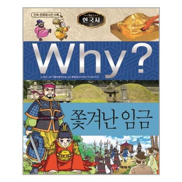 아이와함께 사은품증정 Why 와이 14 한국사 쫓겨난 임금 추천도서, 단일상품