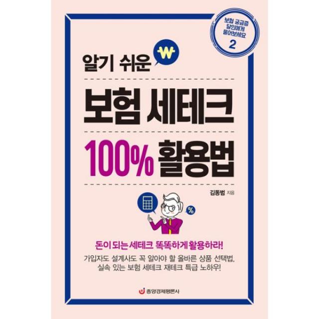 알기 쉬운 보험 세테크 100% 활용법 : 가입자도 설계사도 꼭 알아야 할 보험 세테크·재테크 특급 노하우, 중앙경제평론사