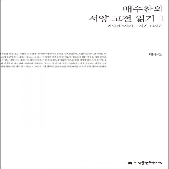 배수찬의 서양 고전 읽기. 1:기원전 8세기~서기 13세기, 지식을만드는지식