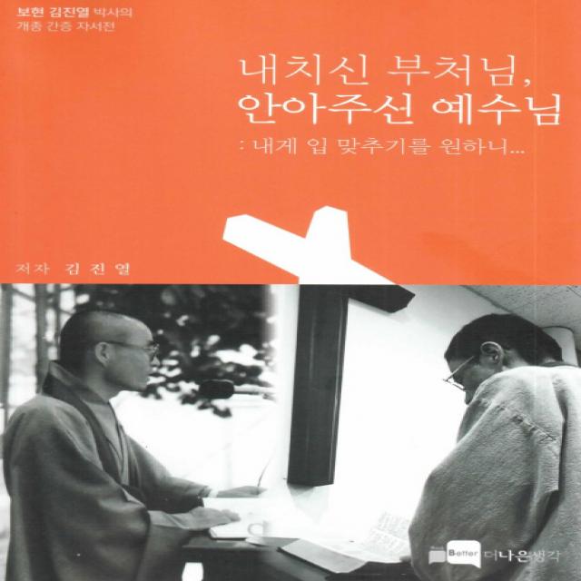 내치신 부처님 안아주신 예수님:보현 김진열 박사의 개종 간증 자서전, 더나은생각