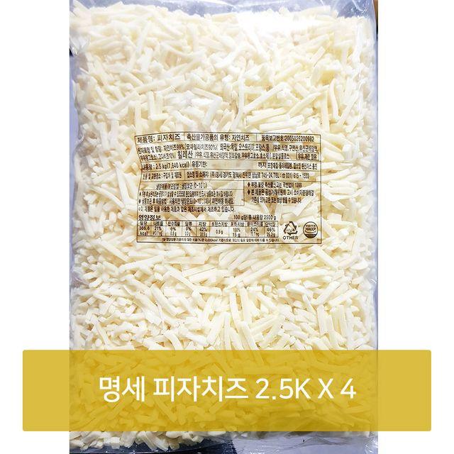 명세 피자치즈 2.5KX4 식당 음식점 업소용 식자재 모짜렐라 피자재료 치즈 피자가게 xmqf, 1개