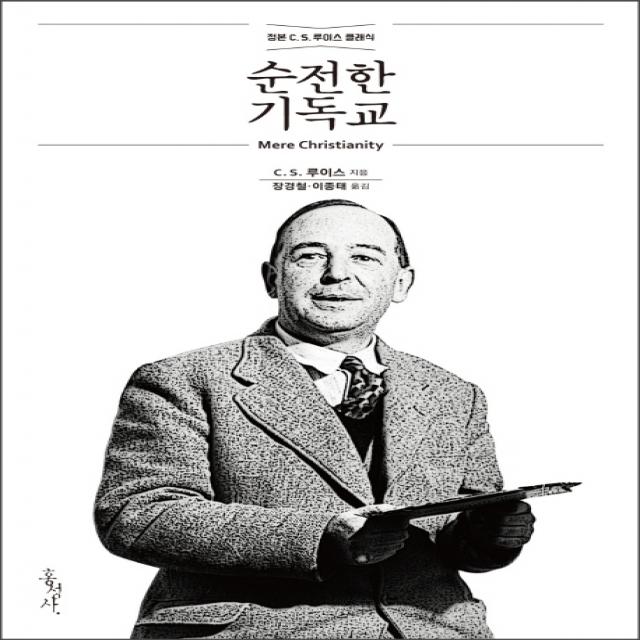 순전한 기독교:정본 C. S. 루이스 클래식, 홍성사