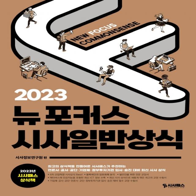 2023 뉴포커스 시사일반상식:언론사·공사·공단·기업체·정부투자기관 입사 승진대비 상식 수험서, 시사패스