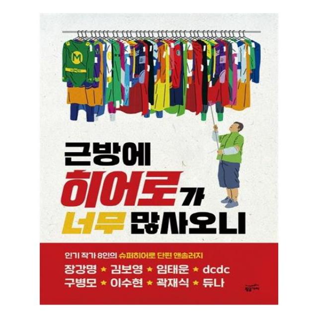 근방에 히어로가 너무 많사오니