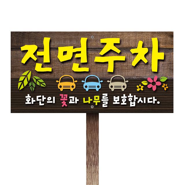 티네유 전면주차표지판(포맥스) | 디자인, 문구변경 가능 각종 안내판 주문제작