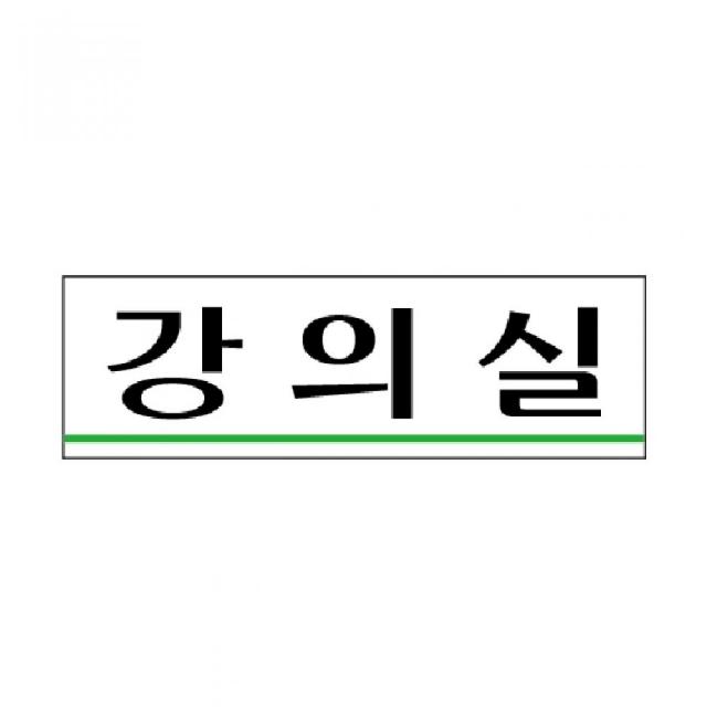 표지판 강의실 3532 250x80x2mm 스티커표지판 스티커안내판 안내판 문구표지판 표지안내판 문구안내판 안내표지판