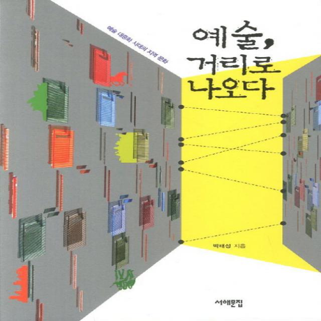 예술 거리로 나오다:예술 대중화 시대의 지역 문화 서해문집