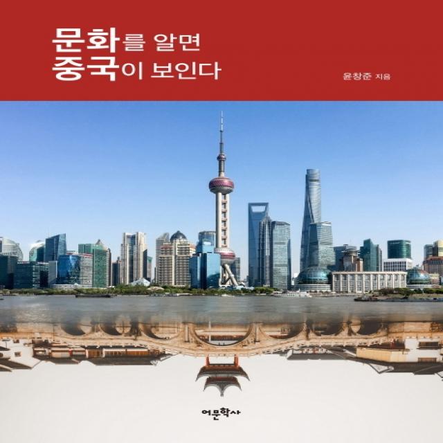 문화를 알면 중국이 보인다 어문학사