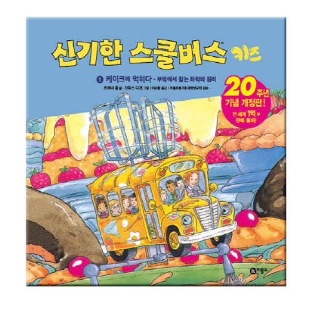 브랜드없음 신기한 스쿨버스키즈1: 케이크에 먹히다/화학의 원리, 단품없음