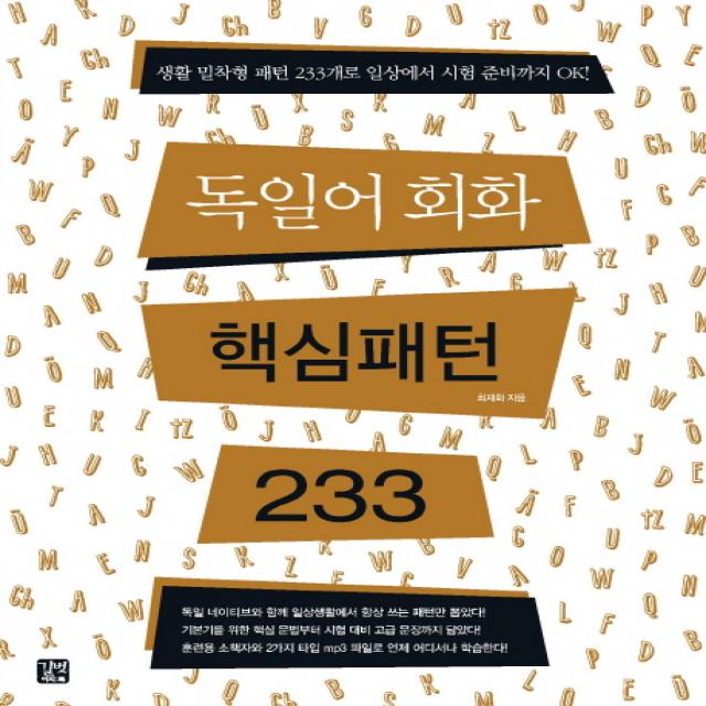 독일어회화 핵심패턴 233, 길벗이지톡