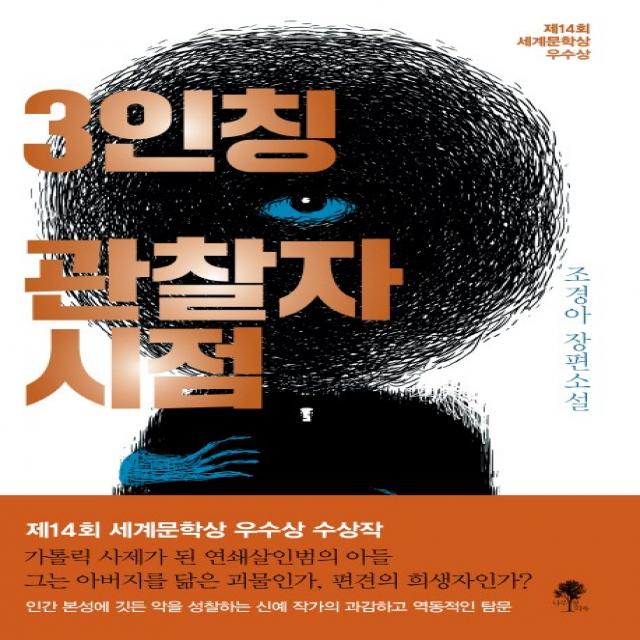 3인칭 관찰자 시점:제14회 세계문학상 우수상, 나무옆의자