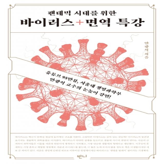 팬데믹 시대를 위한 바이러스+면역 특강:유튜브 95만뷰 서울대 생명과학부 안광석 교수의 눈높이 과학강연! 반니