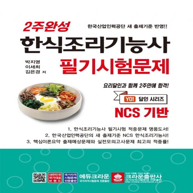 2주완성 한식조리기능사 필기시험문제 NCS 기반, 크라운출판사