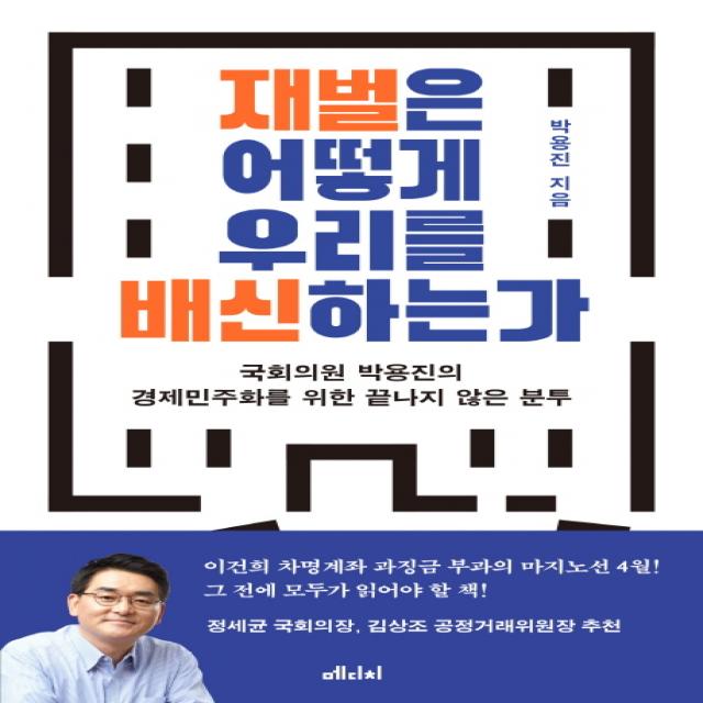 재벌은 어떻게 우리를 배신하는가:국회의원 박용진의 경제민주화를 위한 끝나지 않은 분투 메디치미디어