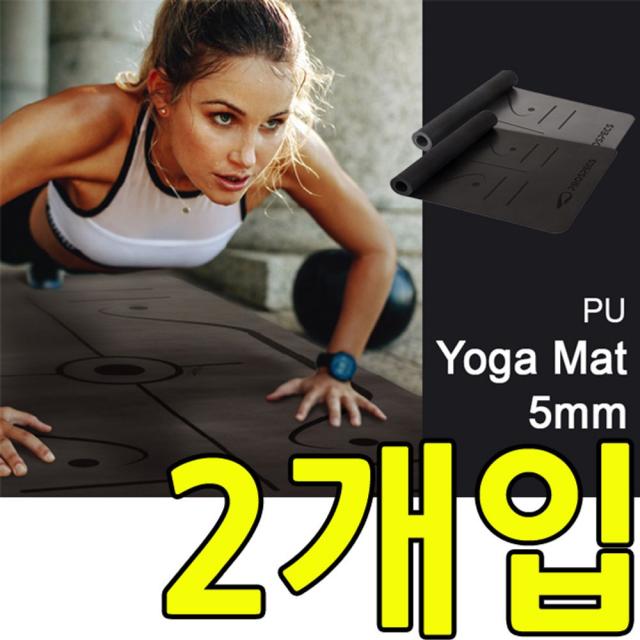 [AHW_0132533] (타입 : KS 프로_PU 요가매트_5mm | 색상 : 블랙2개) 말았다 펼쳐도 구김이 없는 5mm 요가매트 X 2개입 홈헬스소품 쿠션요가매트 홈트레이닝매