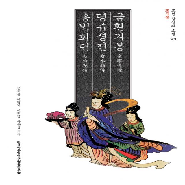 금환기봉 정수정전 홍백화전(교주본):교주본, 한국학중앙연구원출판부