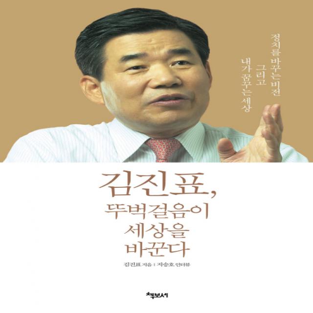 김진표 뚜벅걸음이 세상을 바꾼다:정치를 바꾸는 비전 그리고 내가 꿈꾸는 세상, 책보세