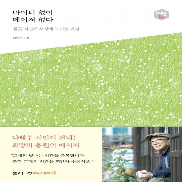 마이너 없이 메이저 없다:풀꽃 시인이 세상에 보내는 편지, 샘터(샘터사), 나태주