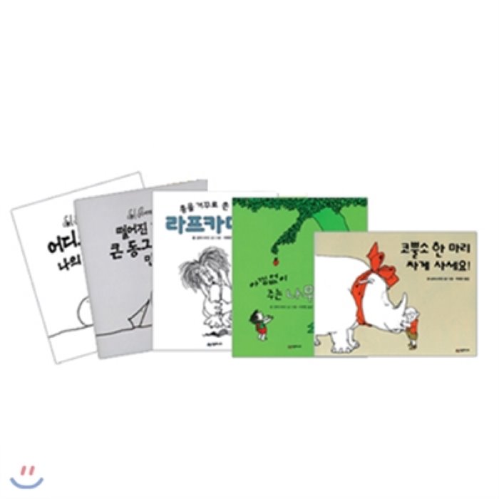 [전집]쉘 실버스타인 시리즈 (전5권) : 아낌없이 주는 나무/코뿔소 한 마리 싸게 사세요!/어디로 갔을까 나의 한쪽은/떨어진 한쪽 큰 동그라미를 만나/..., 시공주니어(전집)