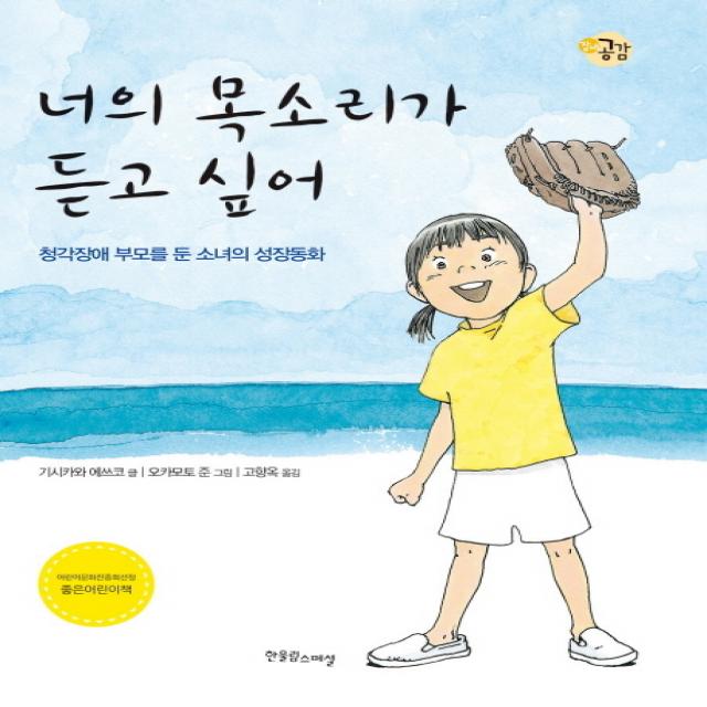 너의 목소리가 듣고 싶어:청각장애 부모를 둔 소녀의 성장동화 한울림스페셜