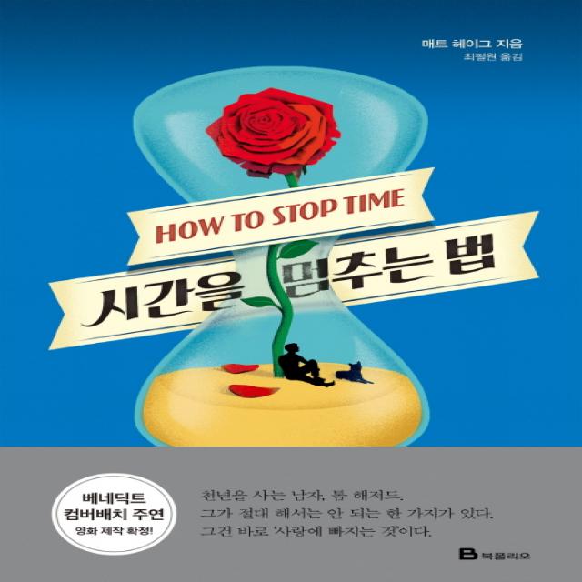 시간을 멈추는 법 북폴리오